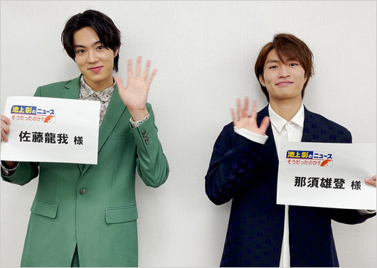 美 少年の佐藤龍我&那須雄登
