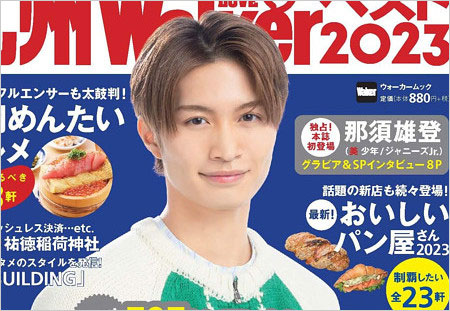 美 少年・那須雄登