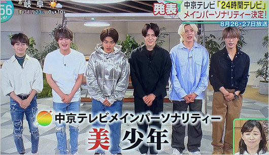24時間テレビ(中京テレビ)メインパーソナリティー起用発表時の美 少年メンバー画像