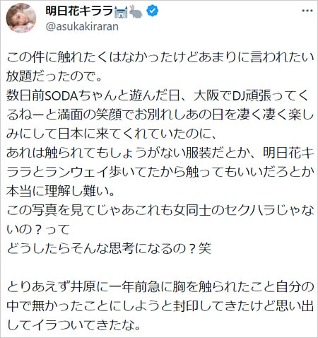明日花キララが井原涼のセクハラに激怒ツイート
