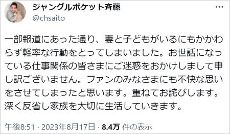 ジャンポケ斉藤慎二の不倫スキャンダル謝罪コメント画像