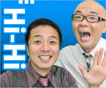 お笑いコンビ『Hi-Hi（ハイハイ）』上田浩二郎＆岩崎一則