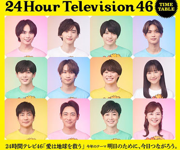 24時間テレビ46