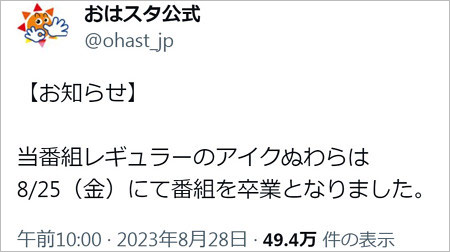 アイクぬわらがおはスタ降板