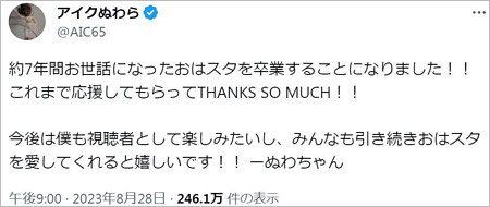 アイクぬわらがおはスタ降板、X・Twitterでの事後報告ポスト画像