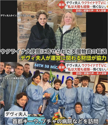 デヴィ夫人がウクライナで支援活動