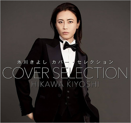 氷川きよし『カバー・セレクション』