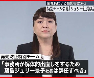 藤島ジュリー景子社長に辞任提言