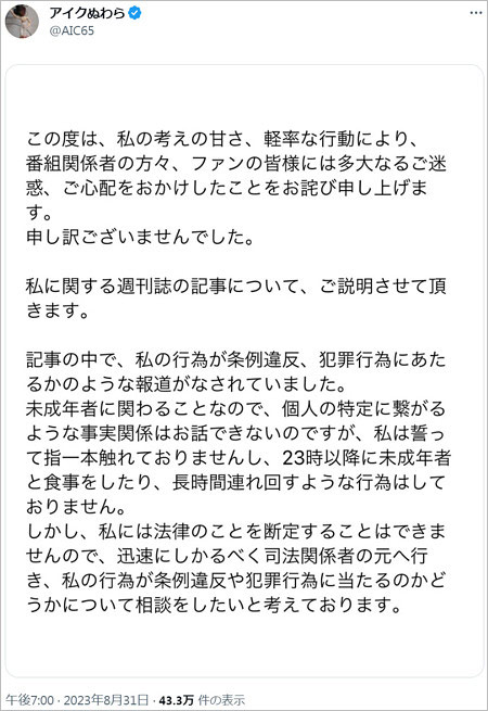 アイクぬわらが謝罪