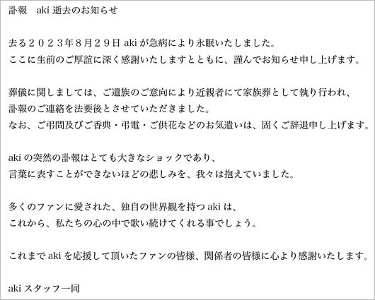 元Laputa・aki訃報コメント