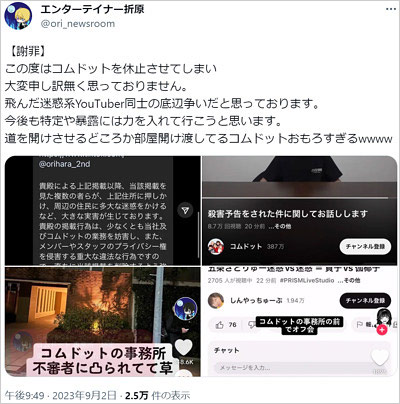 コムドットに迷惑行為、動画配信者・折原のXポスト画像