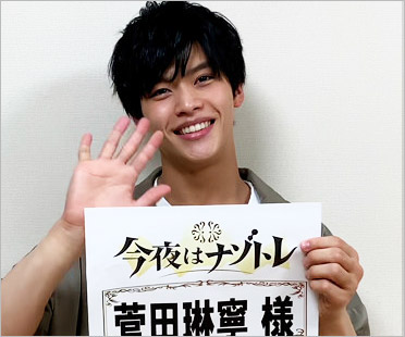 7 MEN 侍・菅田琳寧