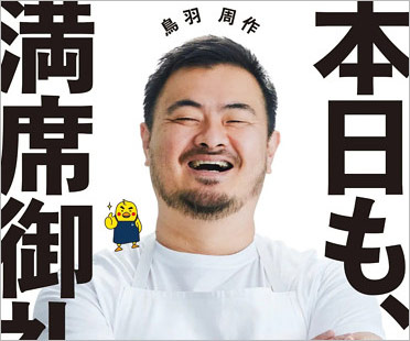 鳥羽周作シェフ