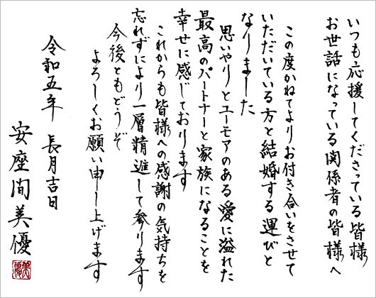 安座間美優の結婚報告コメント達筆な美文字
