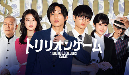 Snow Man目黒蓮が主演の実写ドラマ・トリリオンゲーム