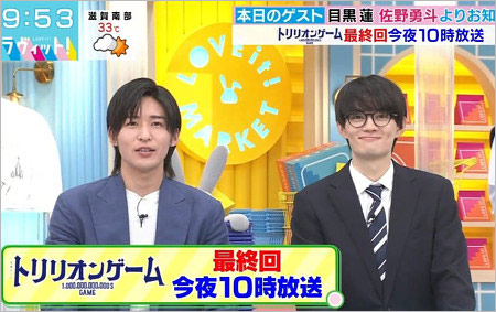 ラヴィット出演の目黒蓮＆佐野勇斗『トリリオンゲーム 最終回』番宣時の画像