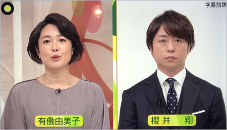 有働由美子アナと櫻井翔