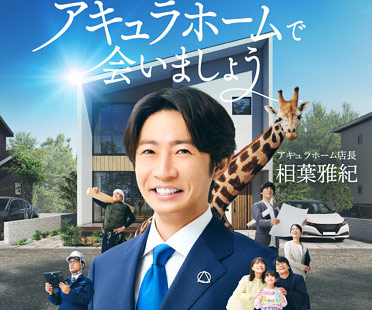 相葉雅紀『アキュラホーム』新CM画像