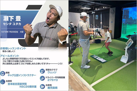 天竺鼠・瀬下豊がゴルフインストラクターに転身