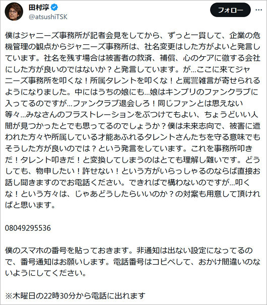 ロンブー田村淳がジャニーズファンに呼び掛けTwitter画像