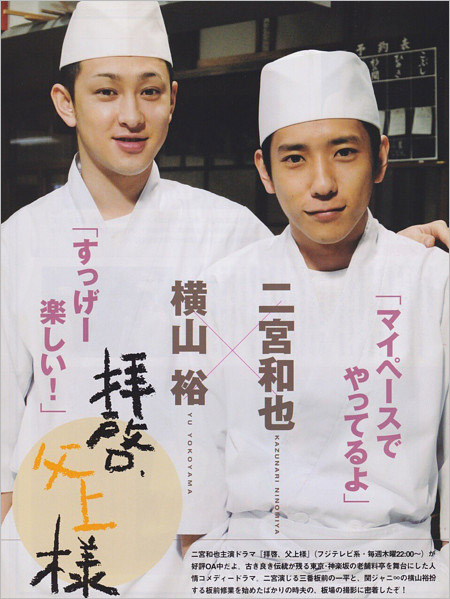 『拝啓、父上様』出演時の二宮和也&横山裕