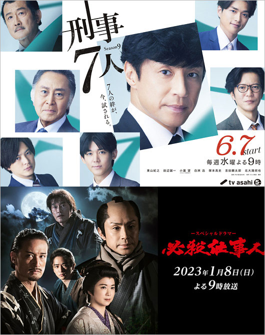 刑事7人と必殺仕事人