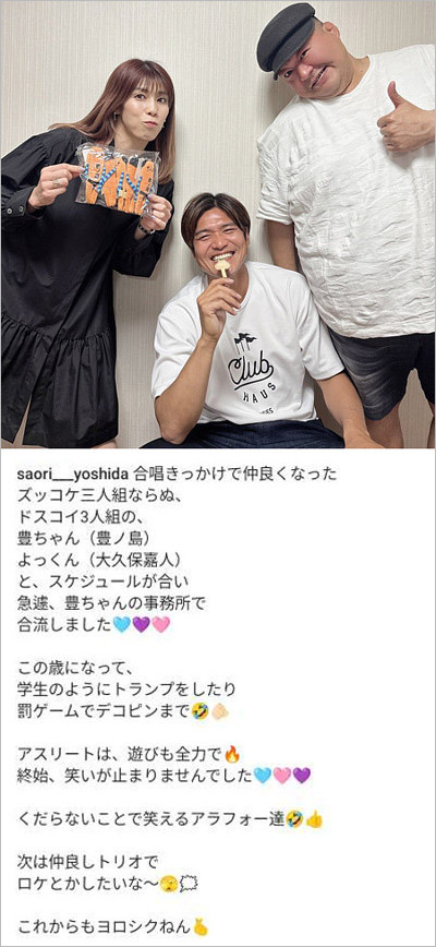 吉田沙保里・豊ノ島大樹・大久保嘉人インスタグラム画像