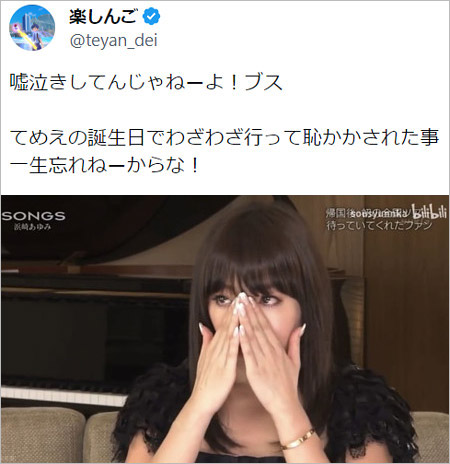 楽しんごが浜崎あゆみに暴言ツイッター画像