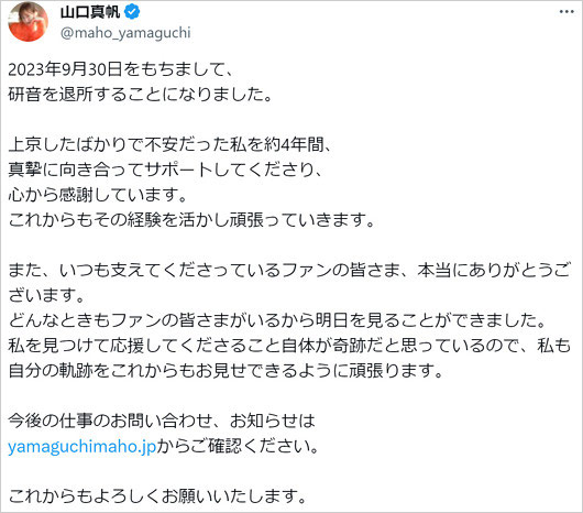 山口真帆が研音退所報告コメント画像