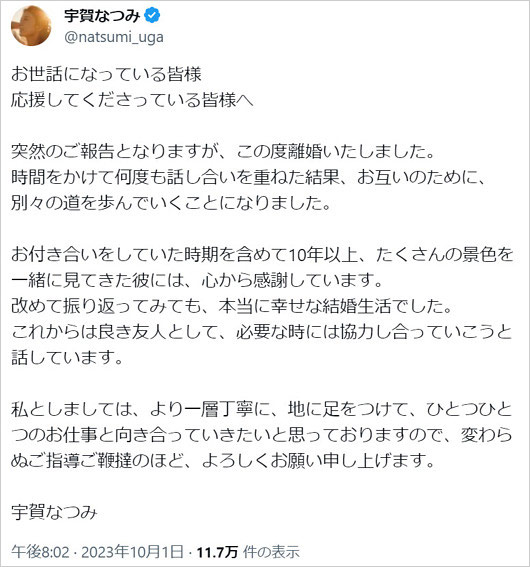 宇賀なつみアナ離婚コメント