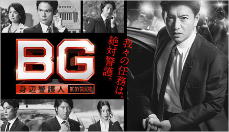 BG~身辺警護人~