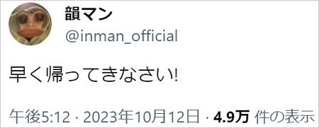 韻マンが百足逮捕に言及?Twitter・X投稿画像