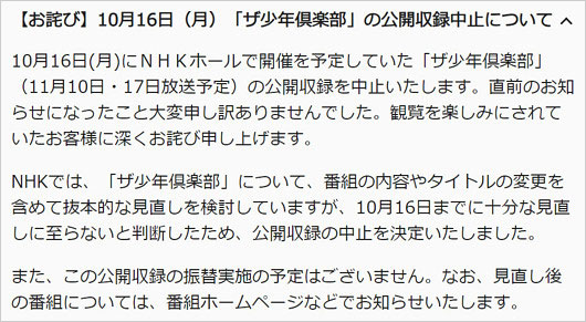 ザ少年倶楽部の収録中止、NHKのコメント全文の画像