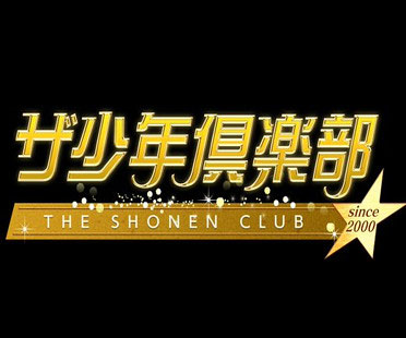 ザ少年倶楽部