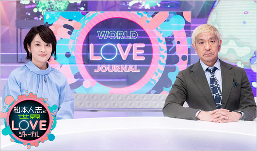 松本人志と世界LOVEジャーナル出演の鈴木奈穂子&ダウンタウン松ちゃん