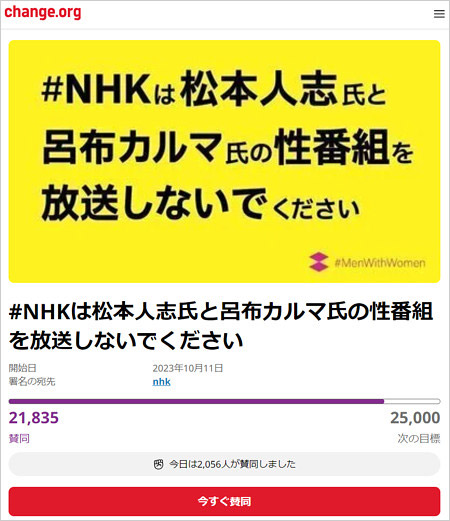 松本人志と世界LOVEジャーナル放送中止要求の署名ページ画像