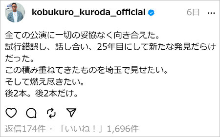 コブクロ黒田俊介Threads投稿