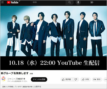 ジャニーズWEST改名発表YouTube動画のトップ画像