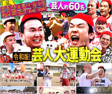 ジョンソン芸人大運動会