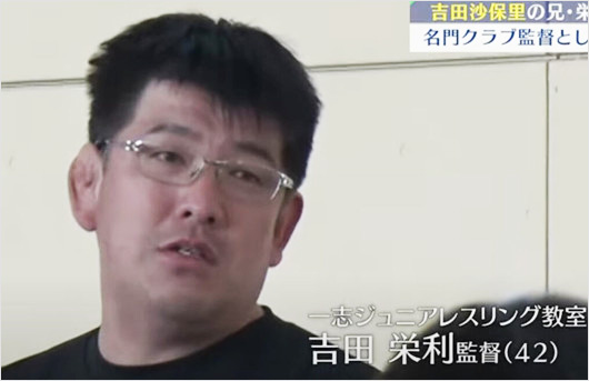 吉田沙保里の兄・吉田栄利