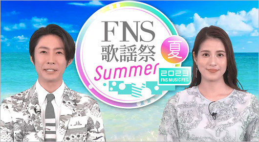 相葉雅紀『FNS歌謡祭2023』永島優美アナ