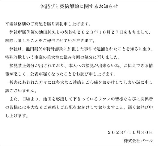 池田純矢をクビの事務所コメント全文画像