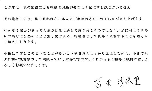 吉田沙保里の謝罪コメント