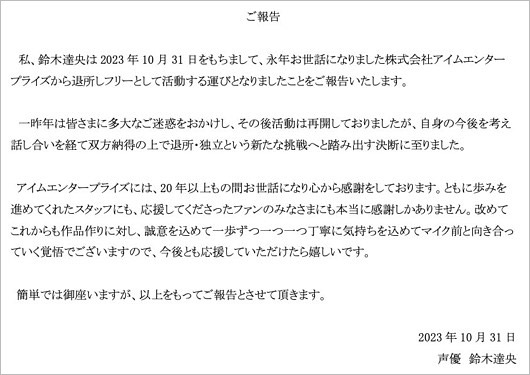 鈴木達央が事務所退所・独立報告コメント
