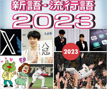 2023新語流行語大賞