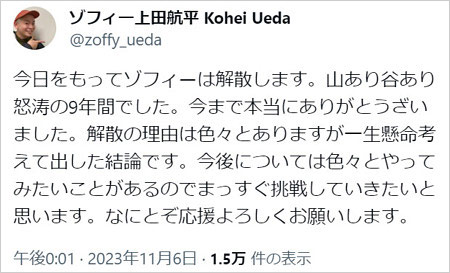 ゾフィー上田航平がコンビ解散報告のツイッター・X画像