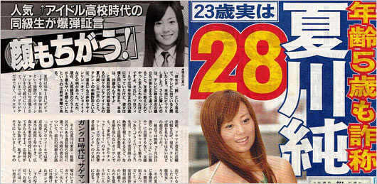 夏川純の年齢サバ読み報道