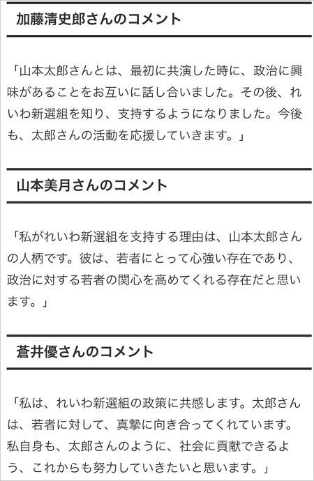 蒼井優・山本美月・加藤清史郎の捏造コメント、れいわ新選組を支持と嘘の情報