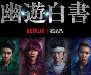 Netflix実写ドラマ・幽遊白書