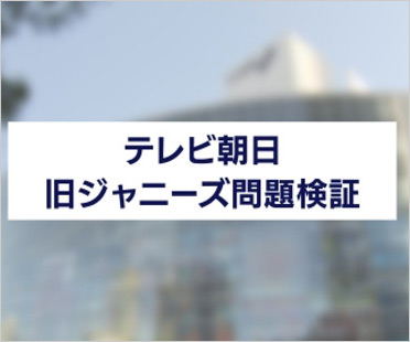 テレビ朝日の旧ジャニーズ問題検証